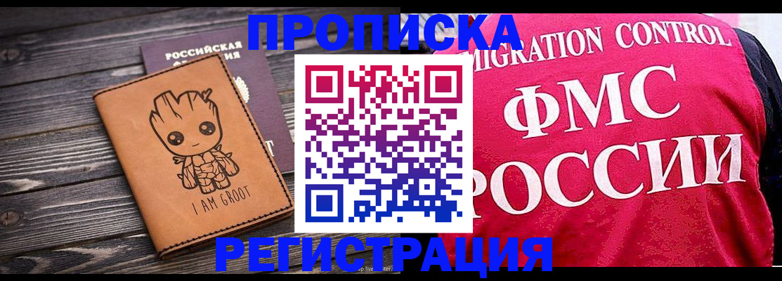 прописка 2025 в Белогорске